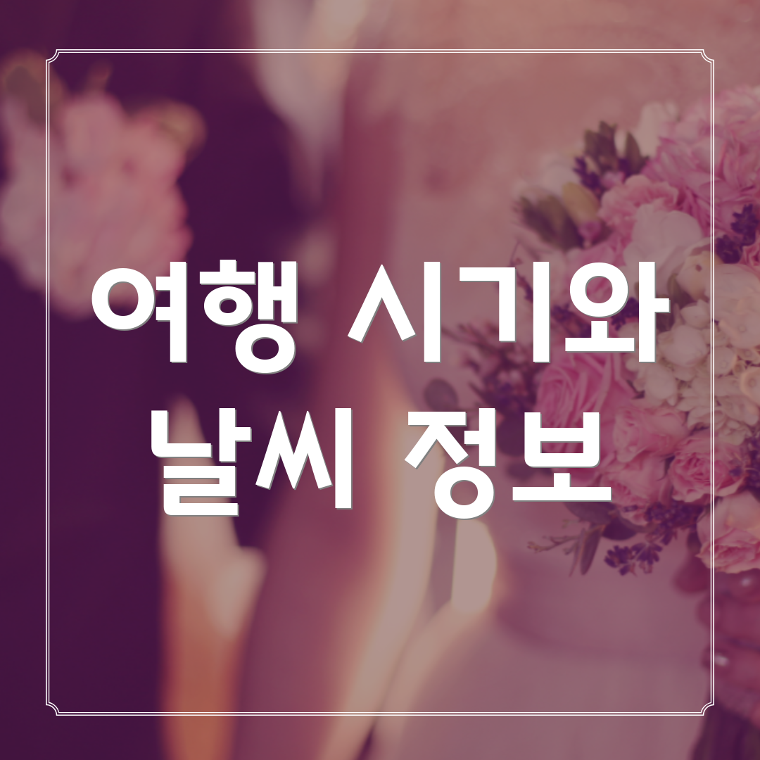 여행 시기와 날씨 정보