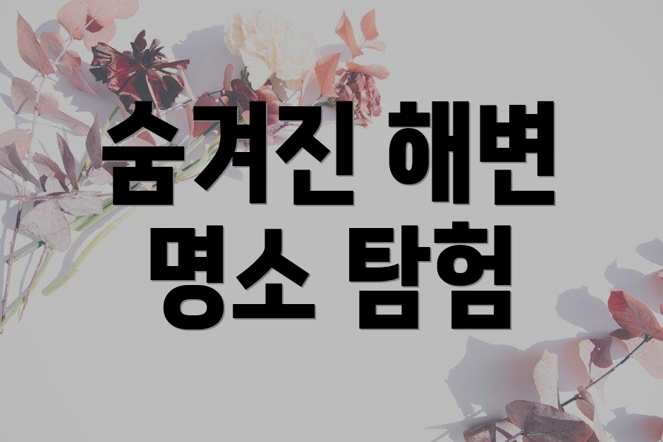 숨겨진 해변 명소 탐험