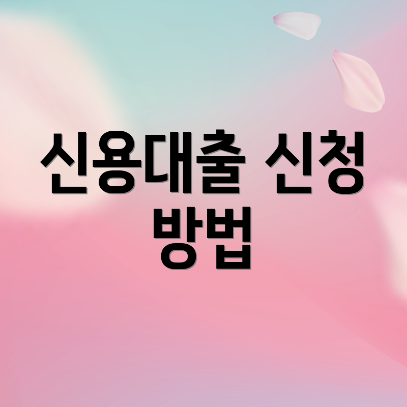 신용대출 신청 방법