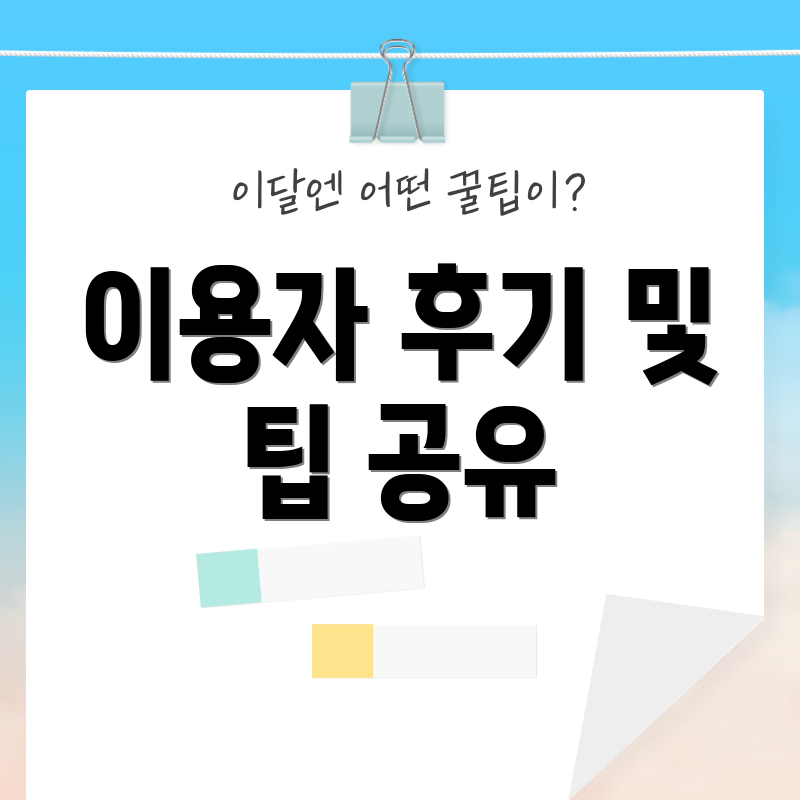 이용자 후기 및 팁 공유