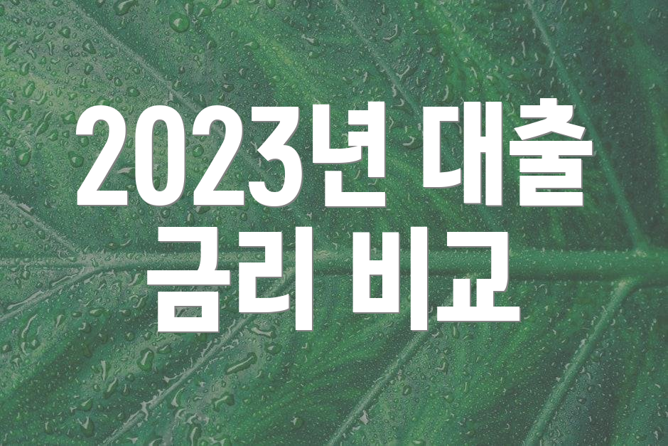 2023년 대출 금리 비교