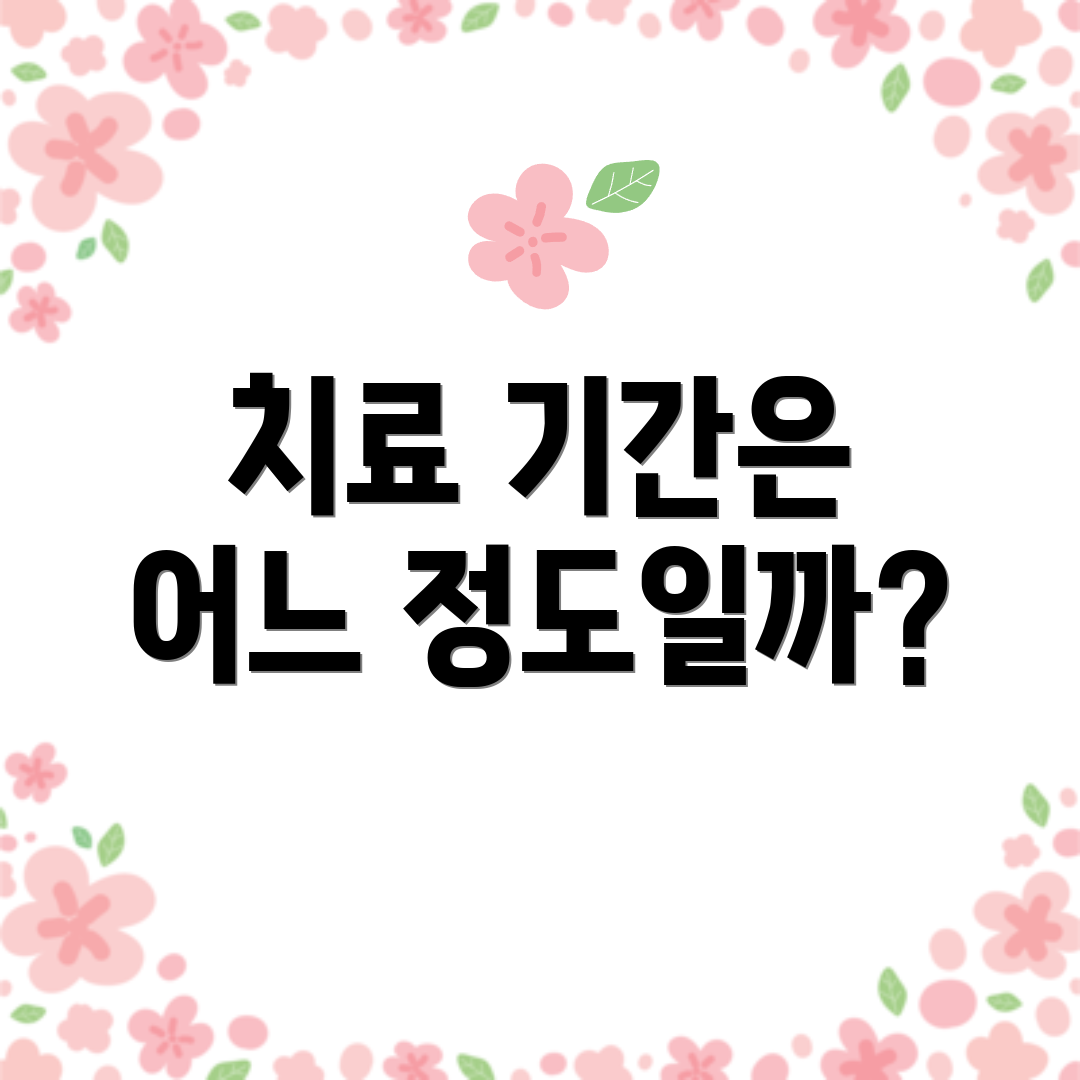 치료 기간은 어느 정도일까?
