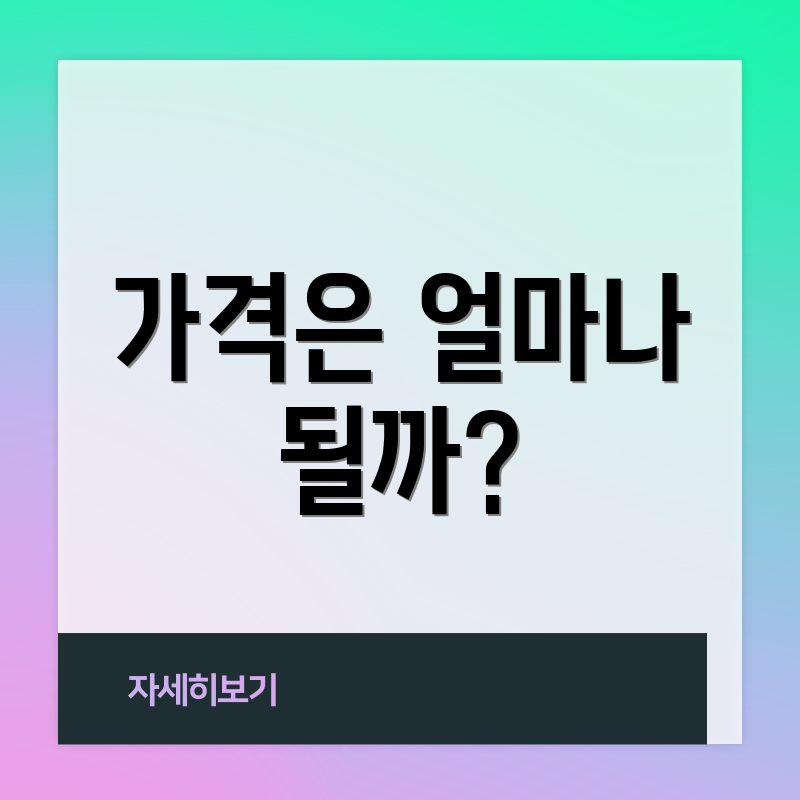 가격은 얼마나 될까?