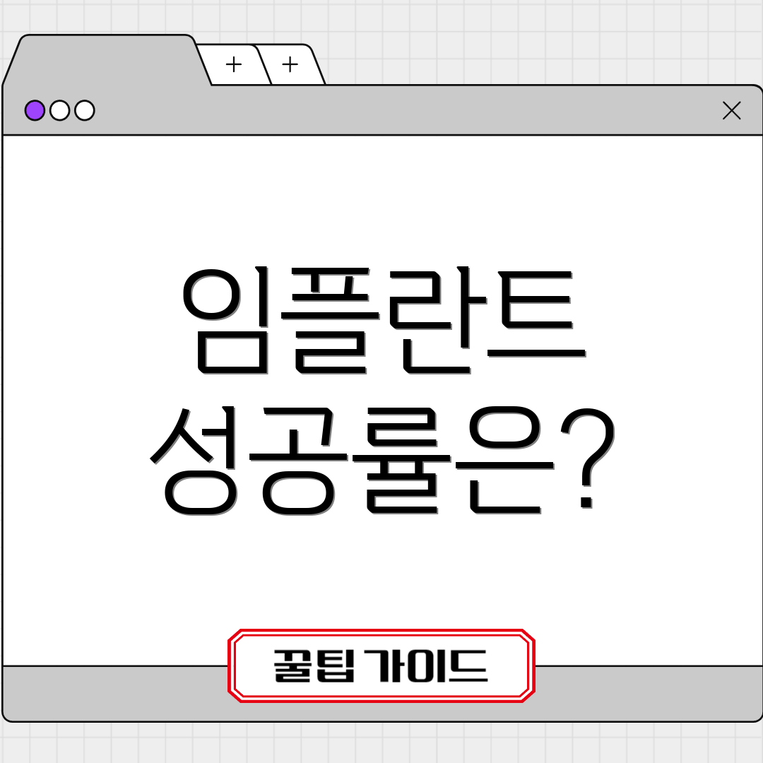 임플란트 성공률은?