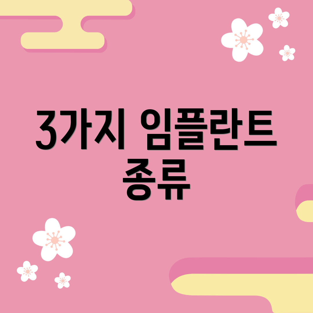 3가지 임플란트 종류