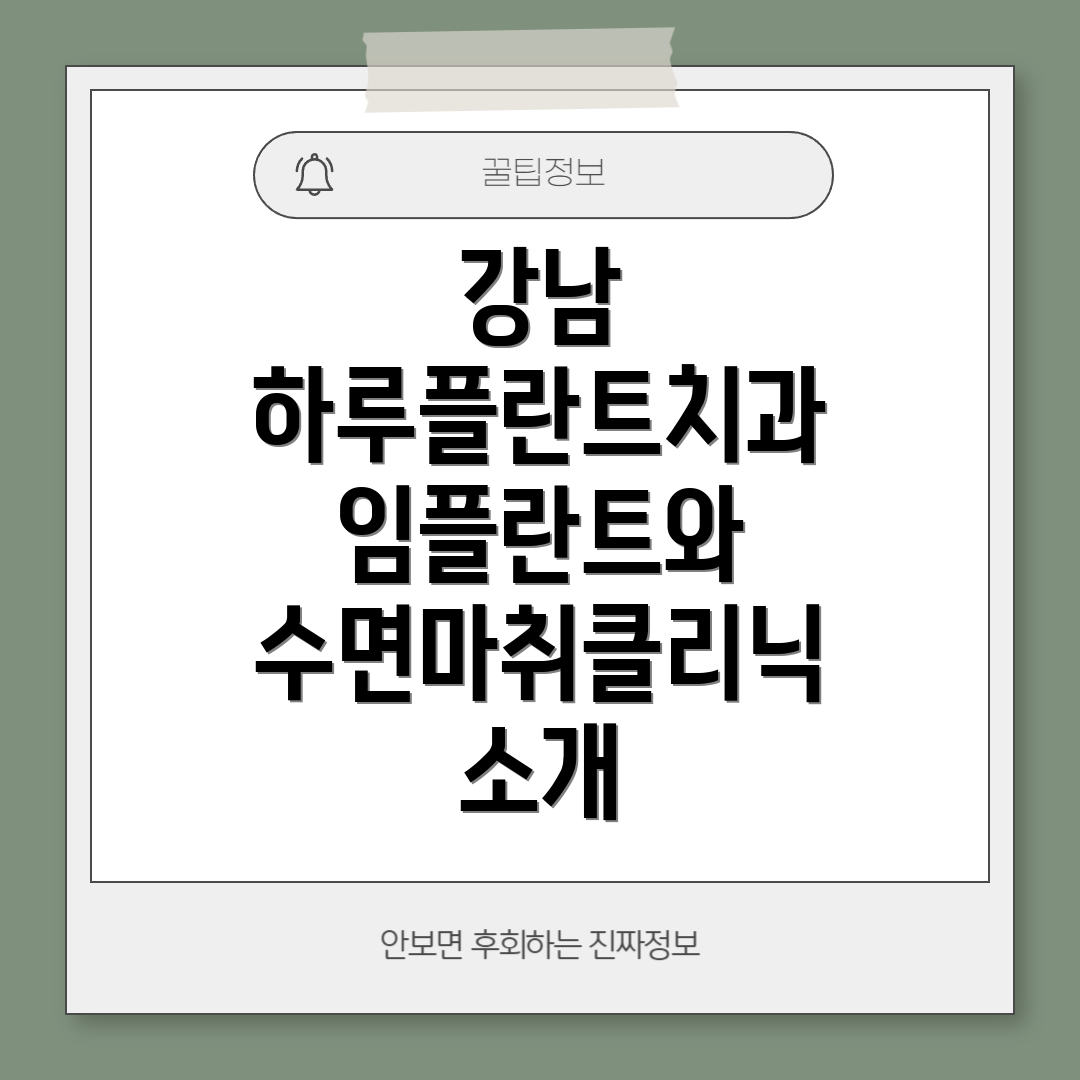 강남 하루플란트치과 임플란트와 수면마취클리닉 소개