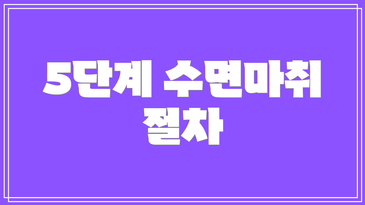 5단계 수면마취 절차
