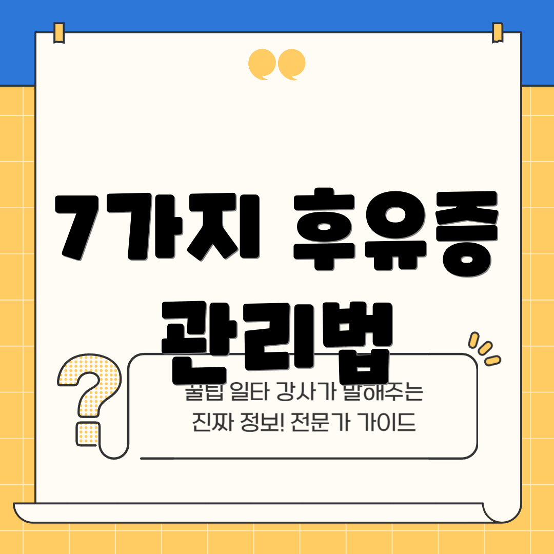 7가지 후유증 관리법