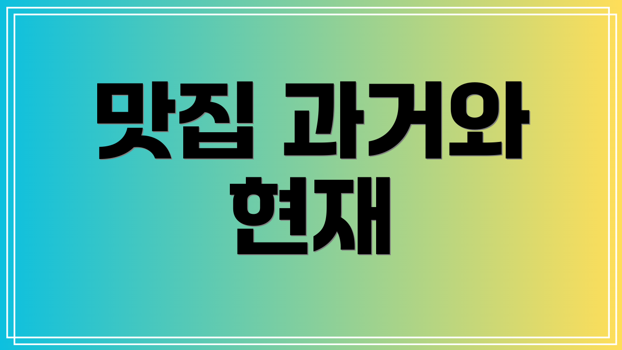 맛집 과거와 현재