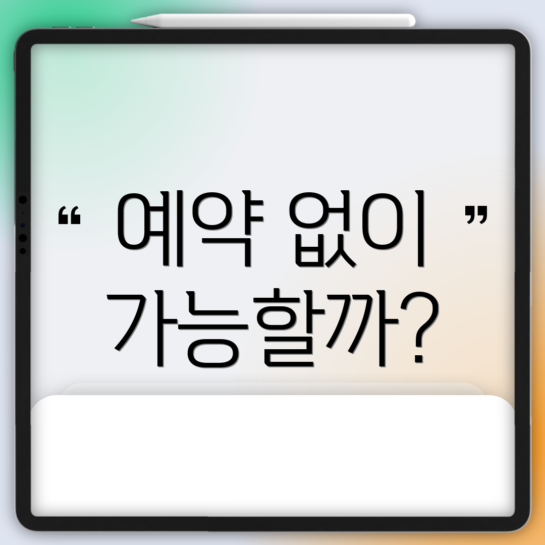 예약 없이 가능할까?