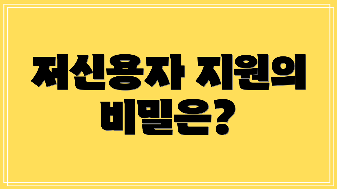 저신용자 지원의 비밀은?