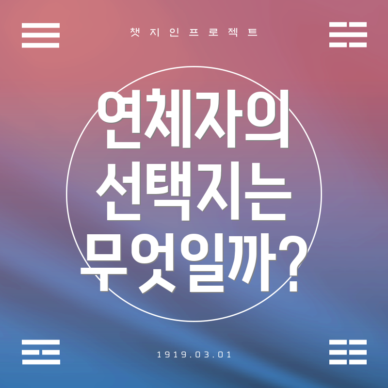 연체자의 선택지는 무엇일까?