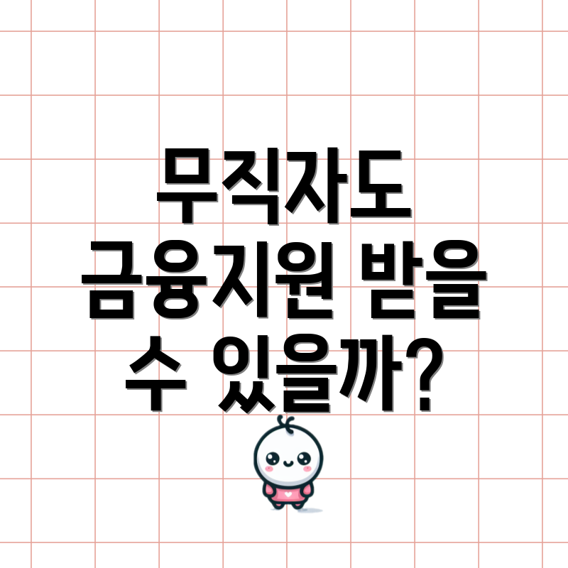 무직자도 금융지원 받을 수 있을까?