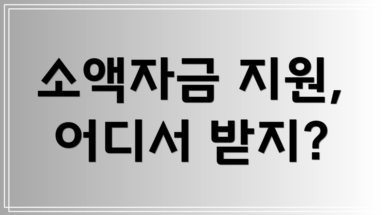 소액자금 지원, 어디서 받지?