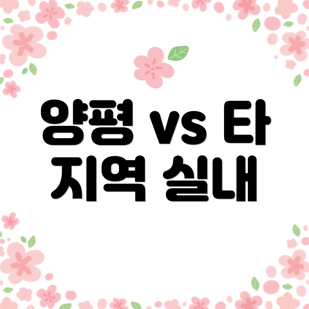 양평 vs 타 지역 실내