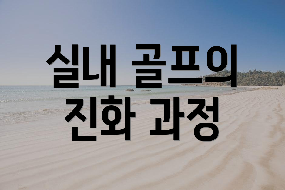 실내 골프의 진화 과정