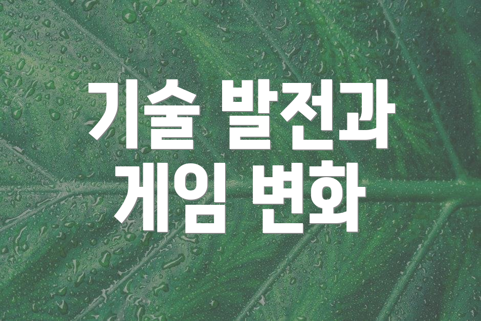 기술 발전과 게임 변화