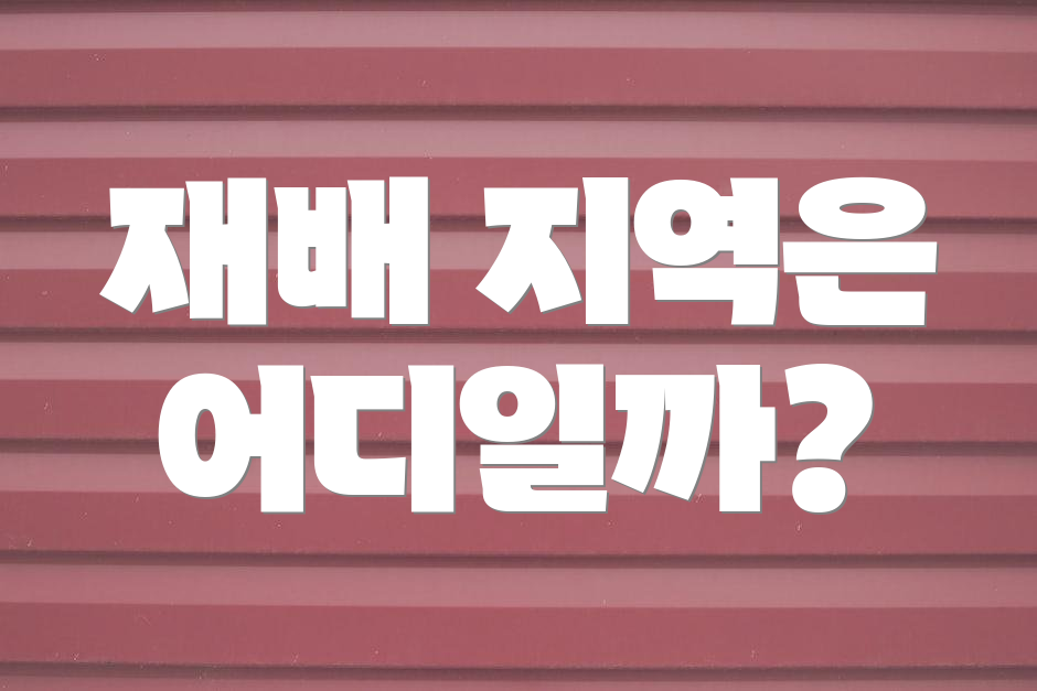 재배 지역은 어디일까?