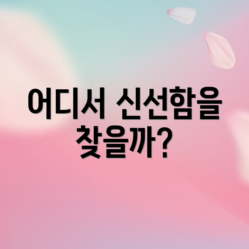 어디서 신선함을 찾을까?