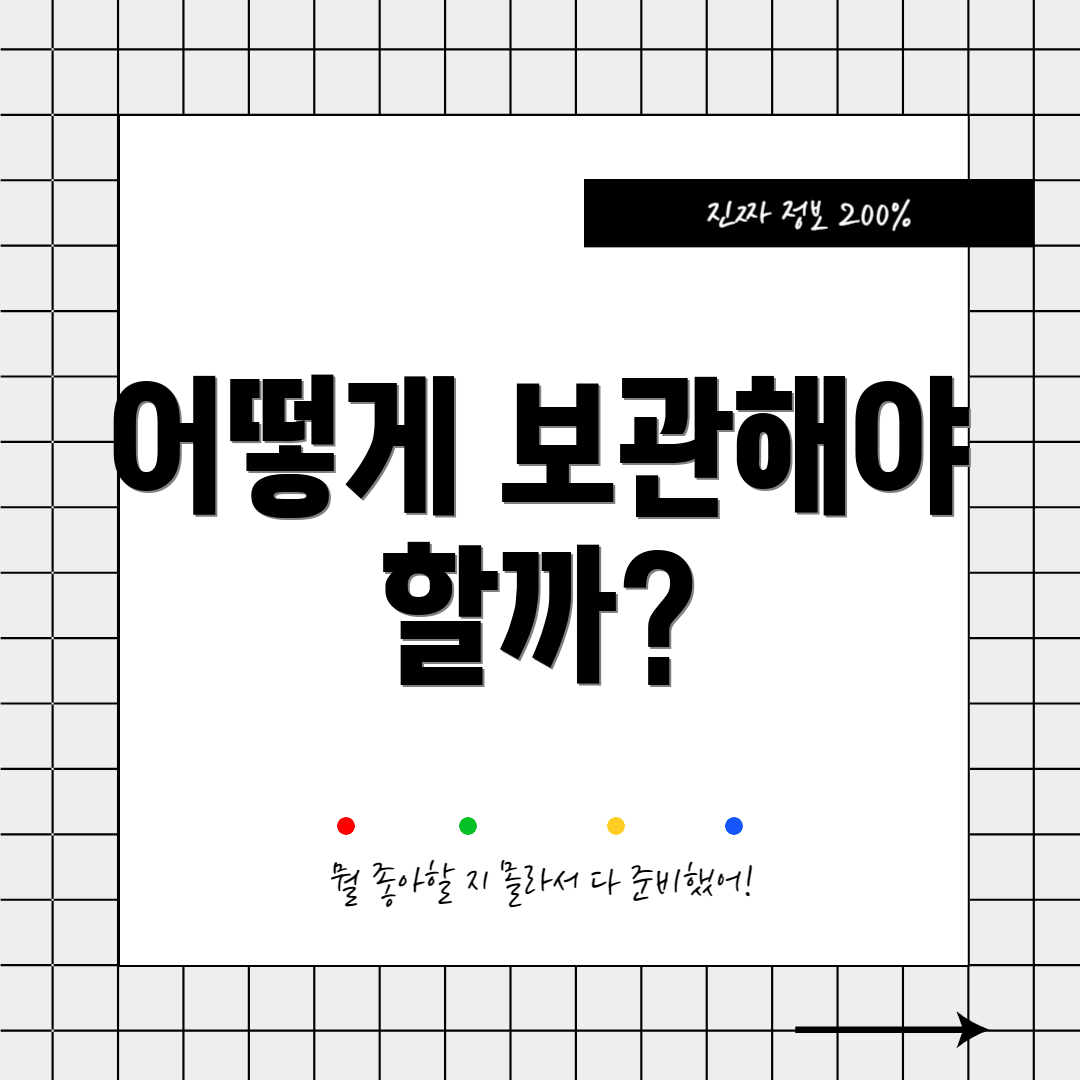 어떻게 보관해야 할까?