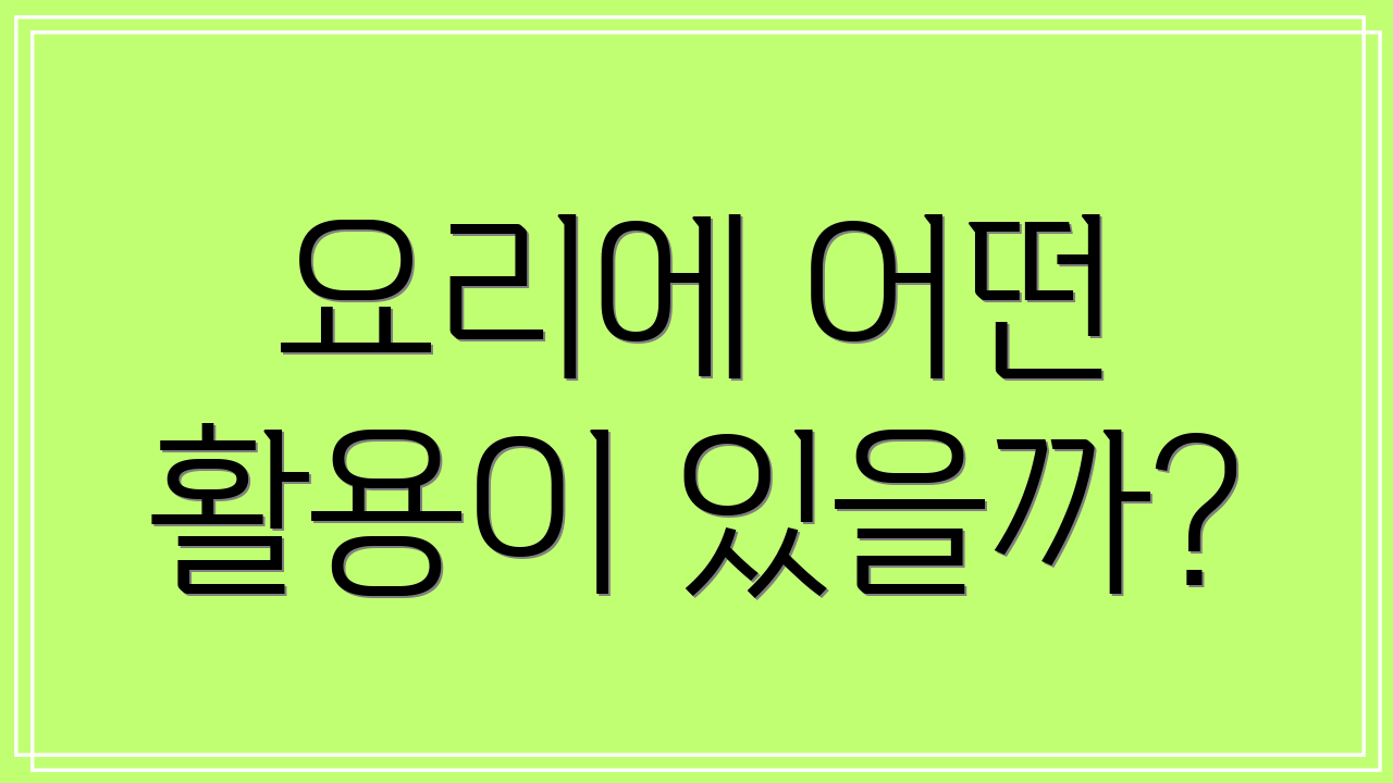 요리에 어떤 활용이 있을까?