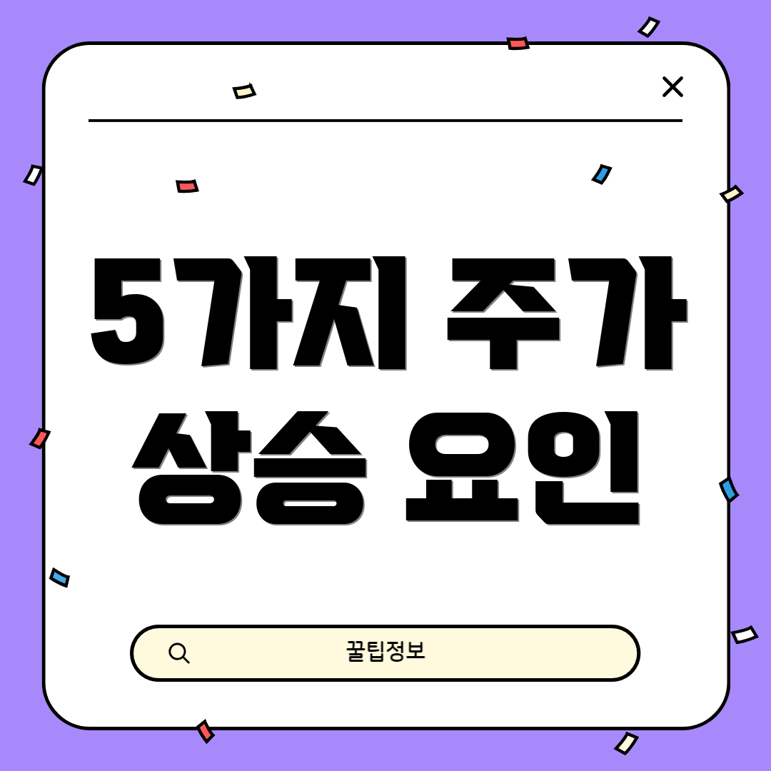 5가지 주가 상승 요인