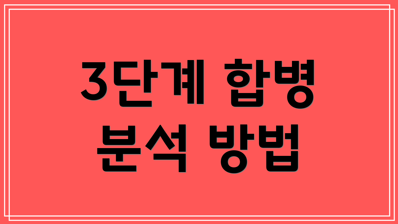 3단계 합병 분석 방법