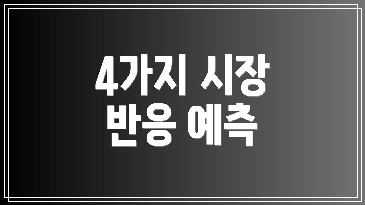 4가지 시장 반응 예측