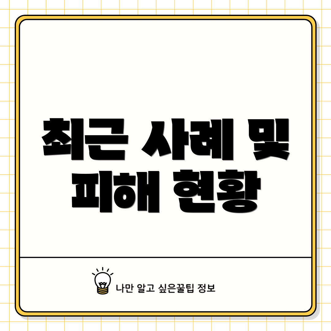 최근 사례 및 피해 현황
