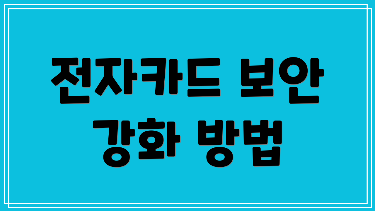 전자카드 보안 강화 방법