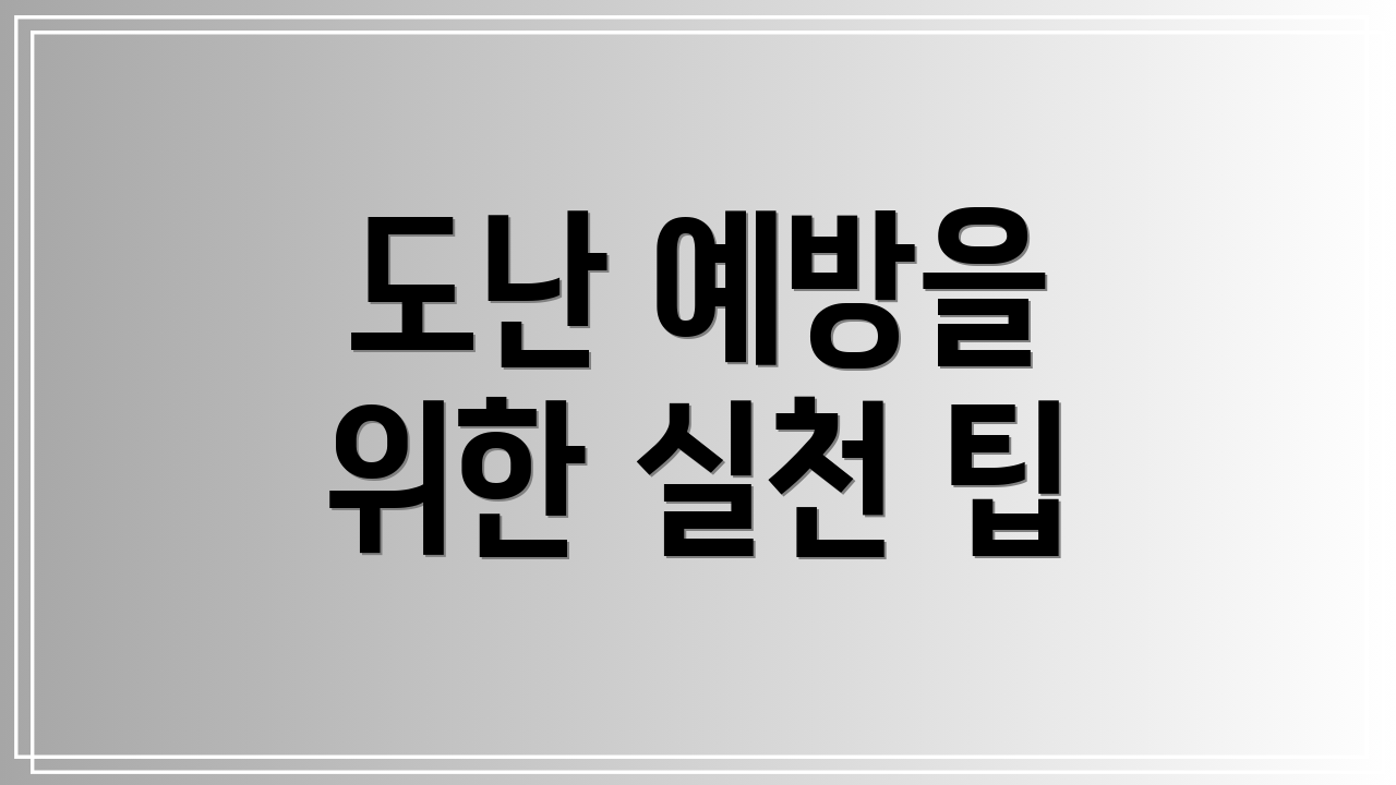 도난 예방을 위한 실천 팁