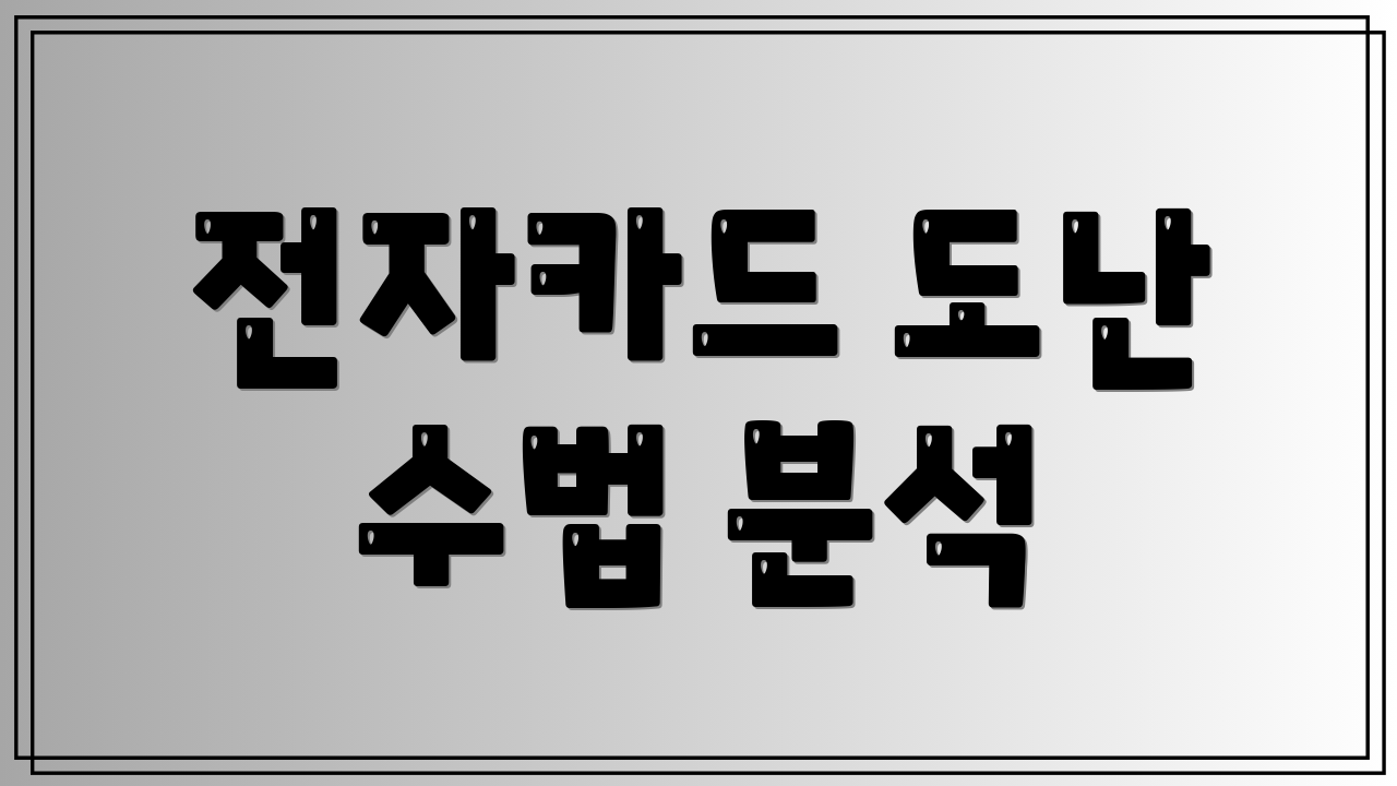 전자카드 도난 수법 분석