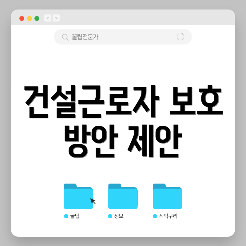 건설근로자 보호 방안 제안