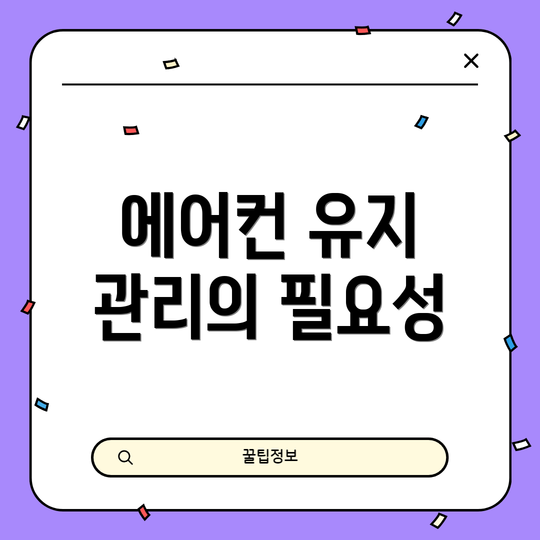 에어컨 유지 관리의 필요성
