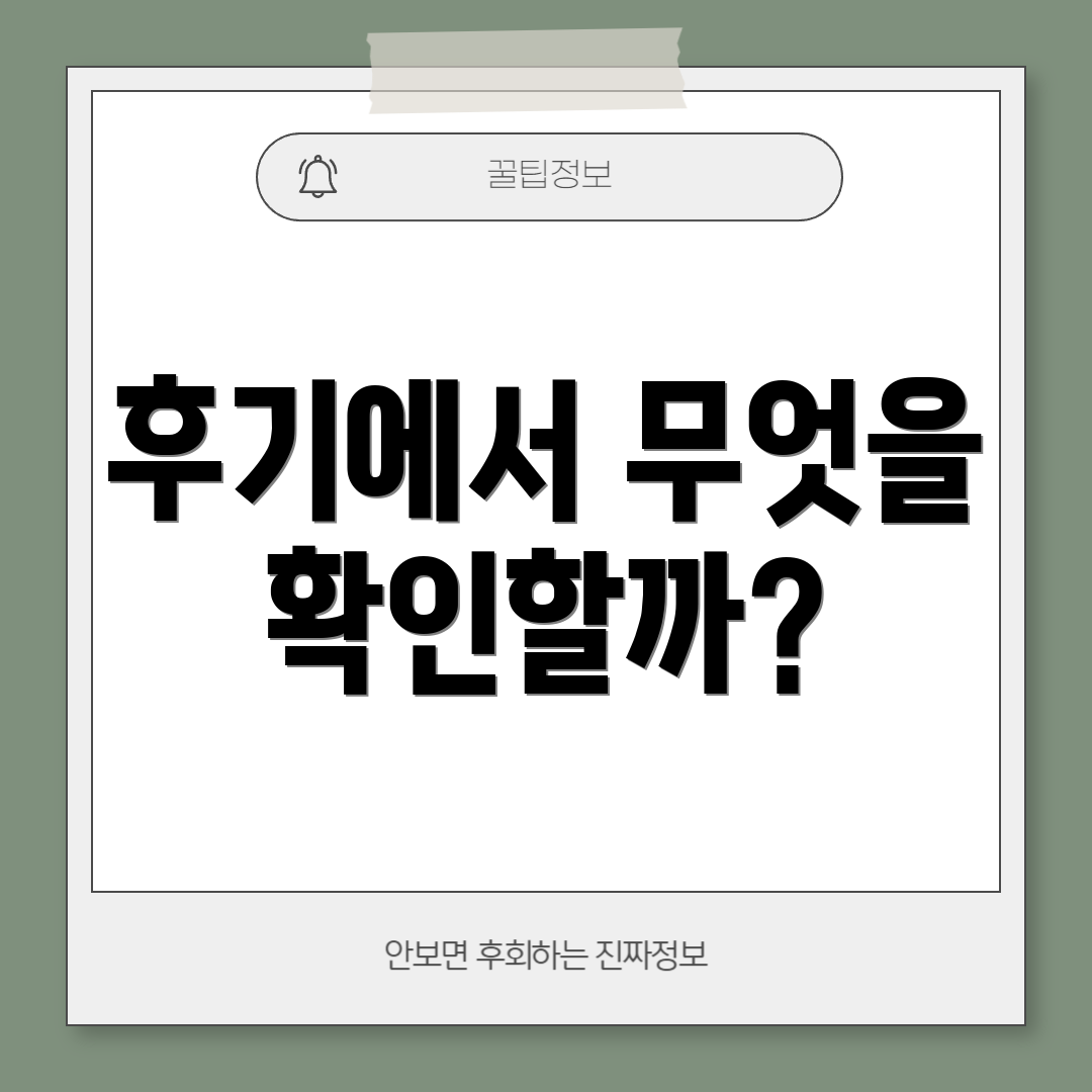 후기에서 무엇을 확인할까?