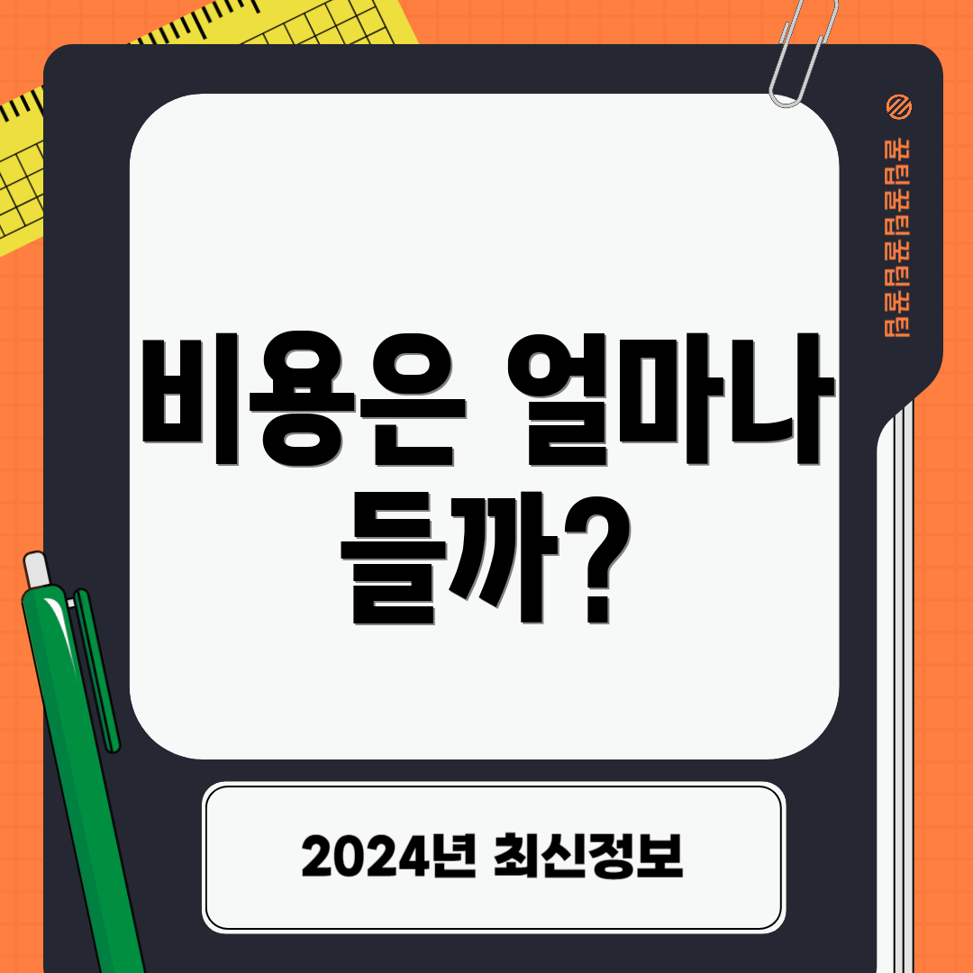 비용은 얼마나 들까?
