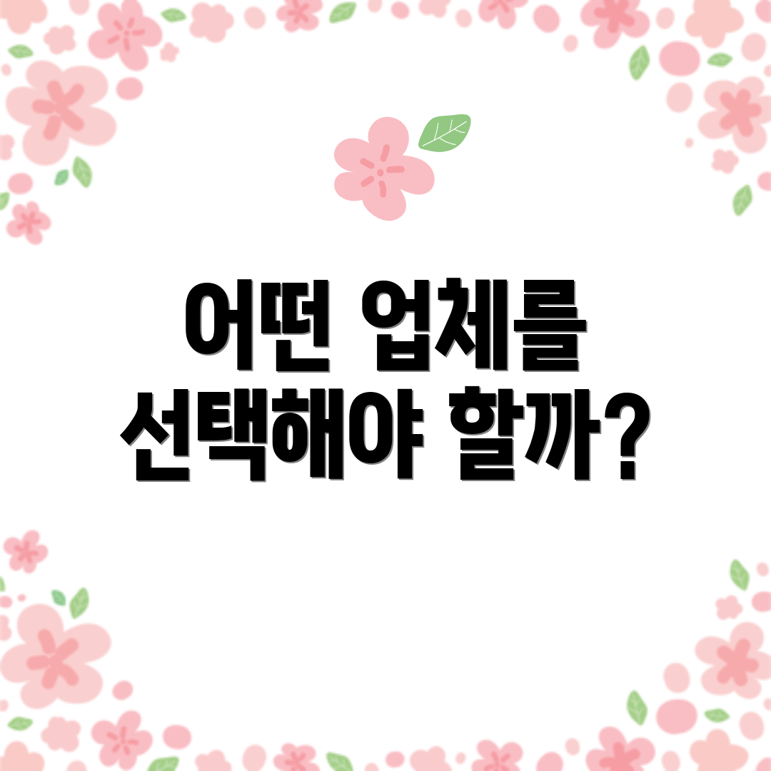 어떤 업체를 선택해야 할까?