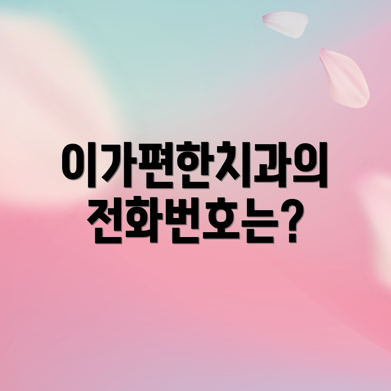 이가편한치과의 전화번호는?
