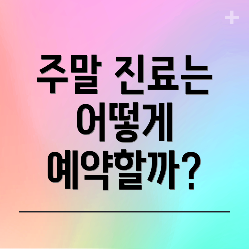 주말 진료는 어떻게 예약할까?
