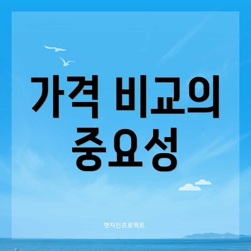 가격 비교의 중요성