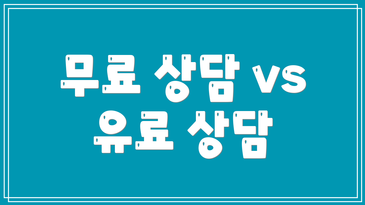 무료 상담 vs 유료 상담