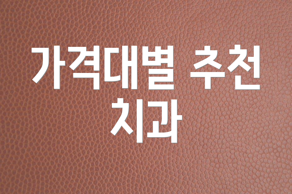 가격대별 추천 치과