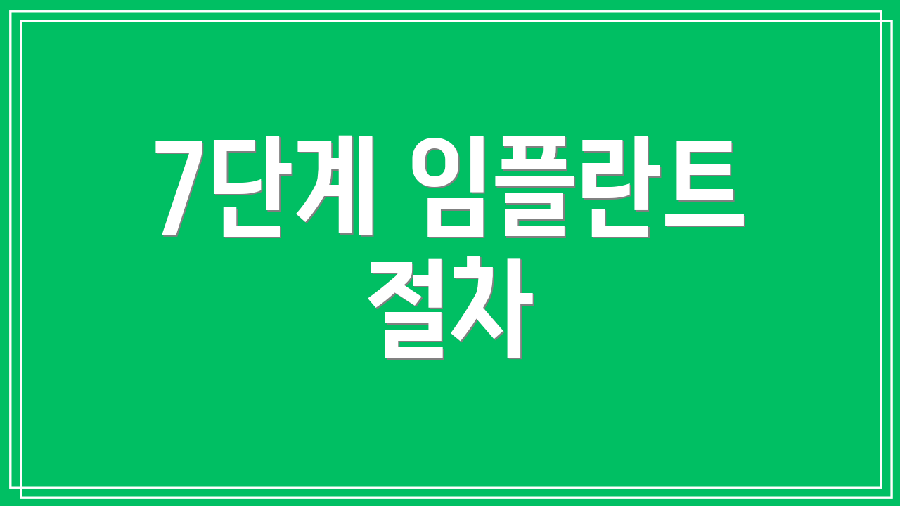 7단계 임플란트 절차