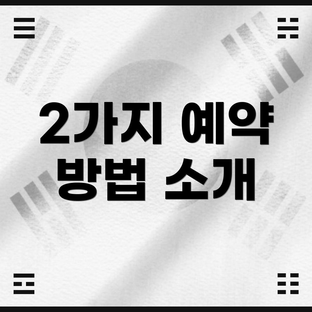 2가지 예약 방법 소개