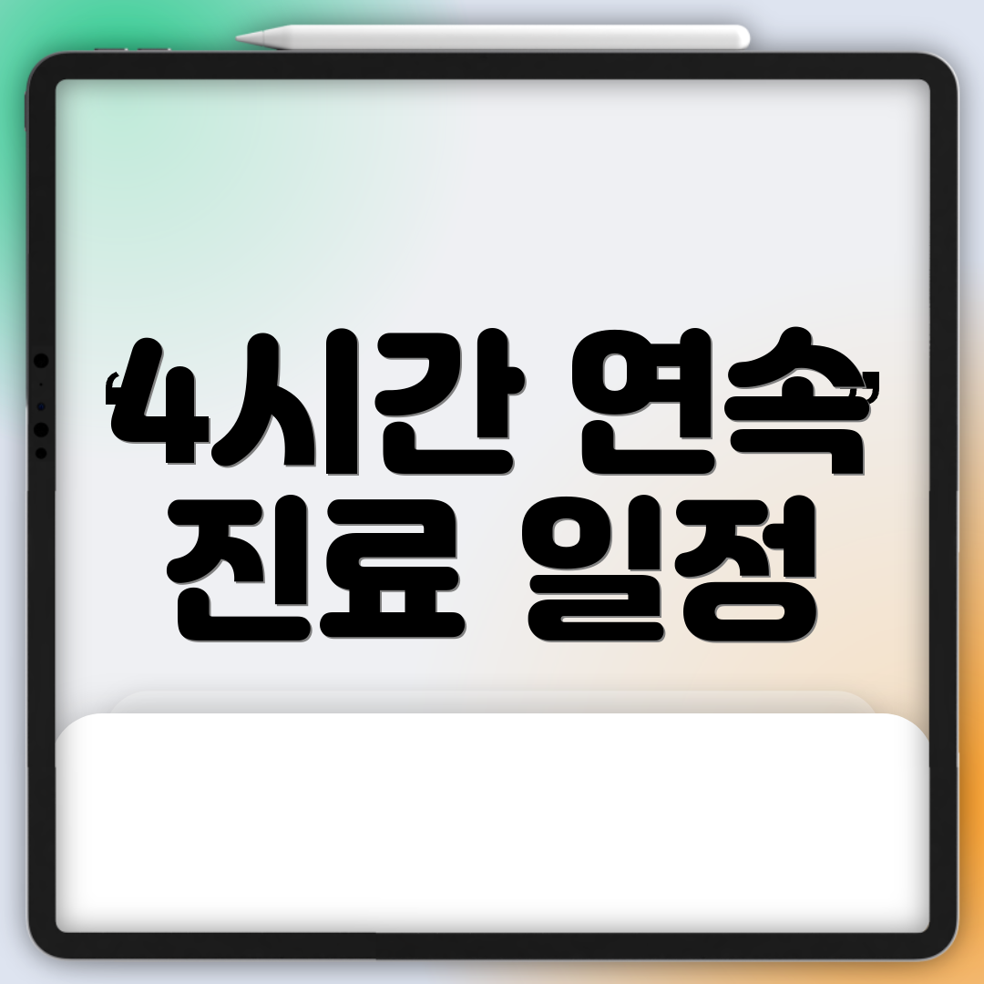 4시간 연속 진료 일정