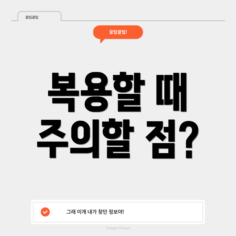 복용할 때 주의할 점?