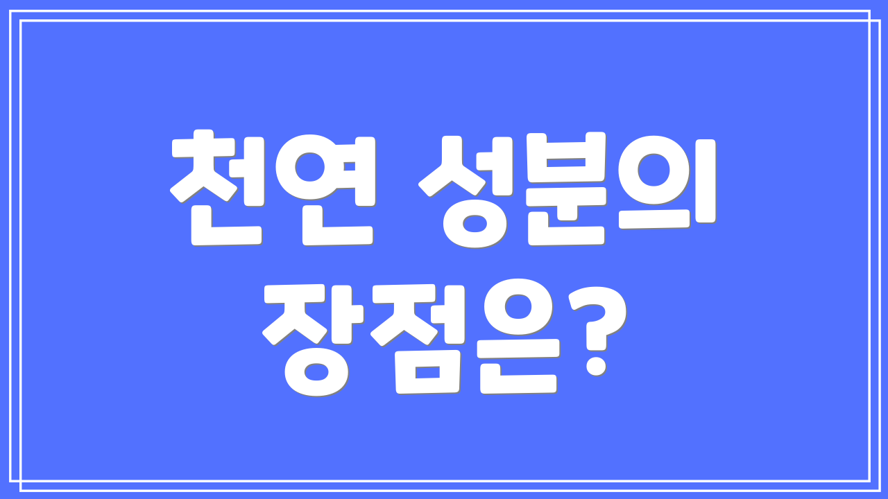 천연 성분의 장점은?