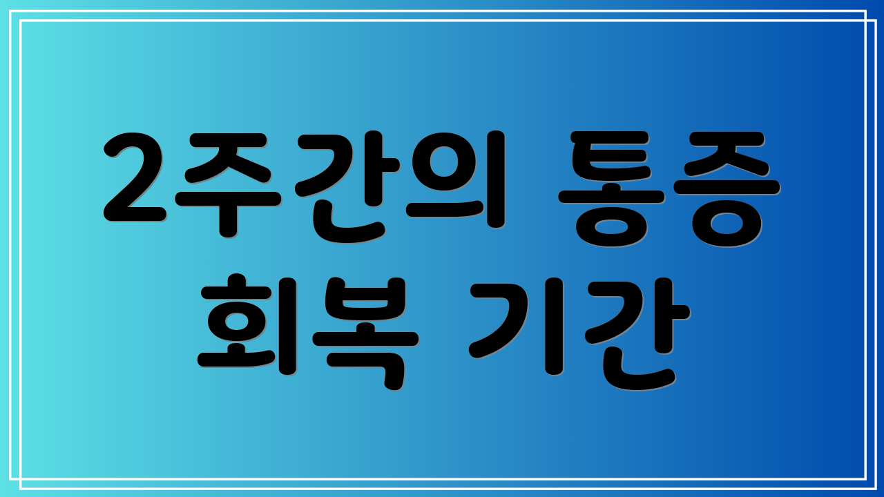2주간의 통증 회복 기간