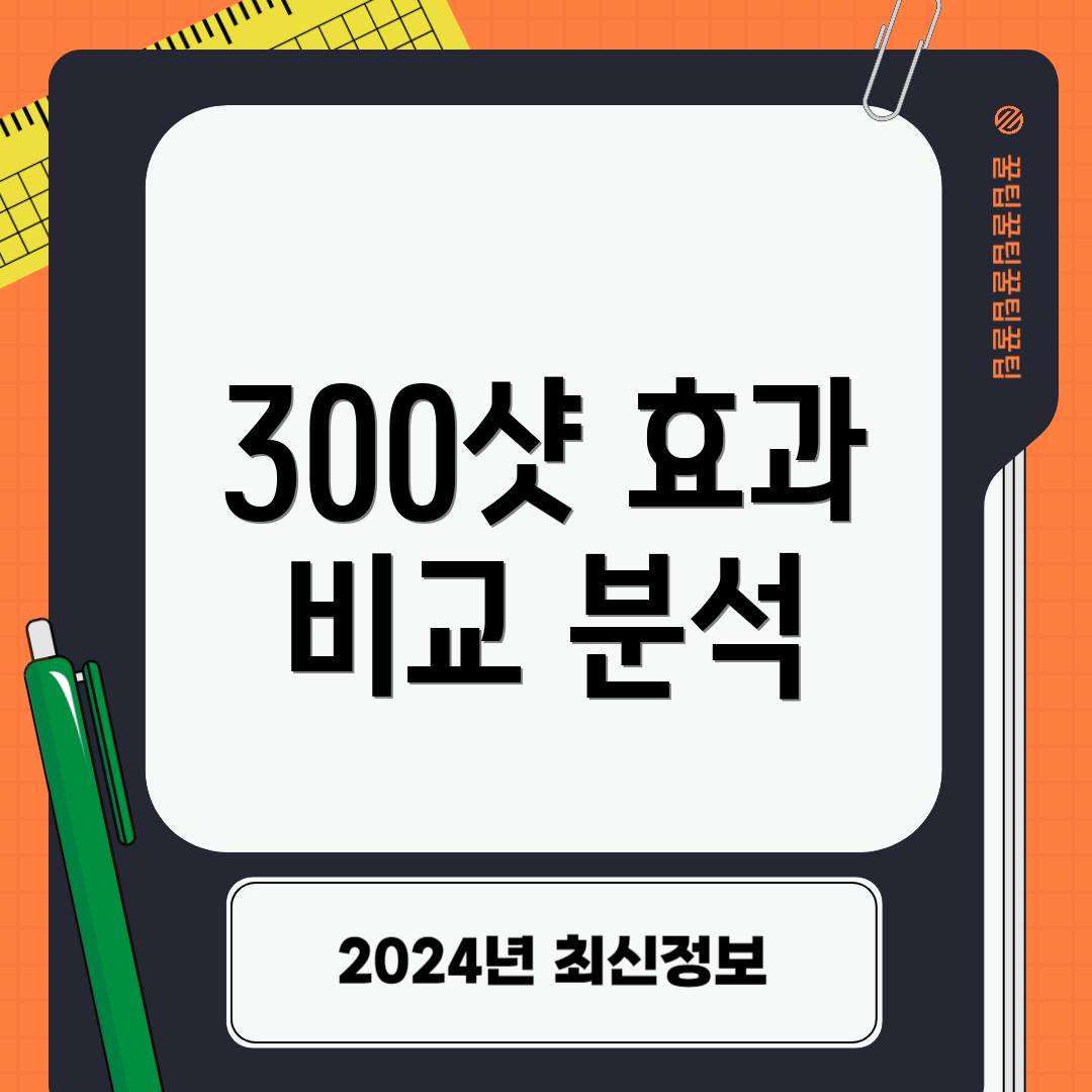 300샷 효과 비교 분석