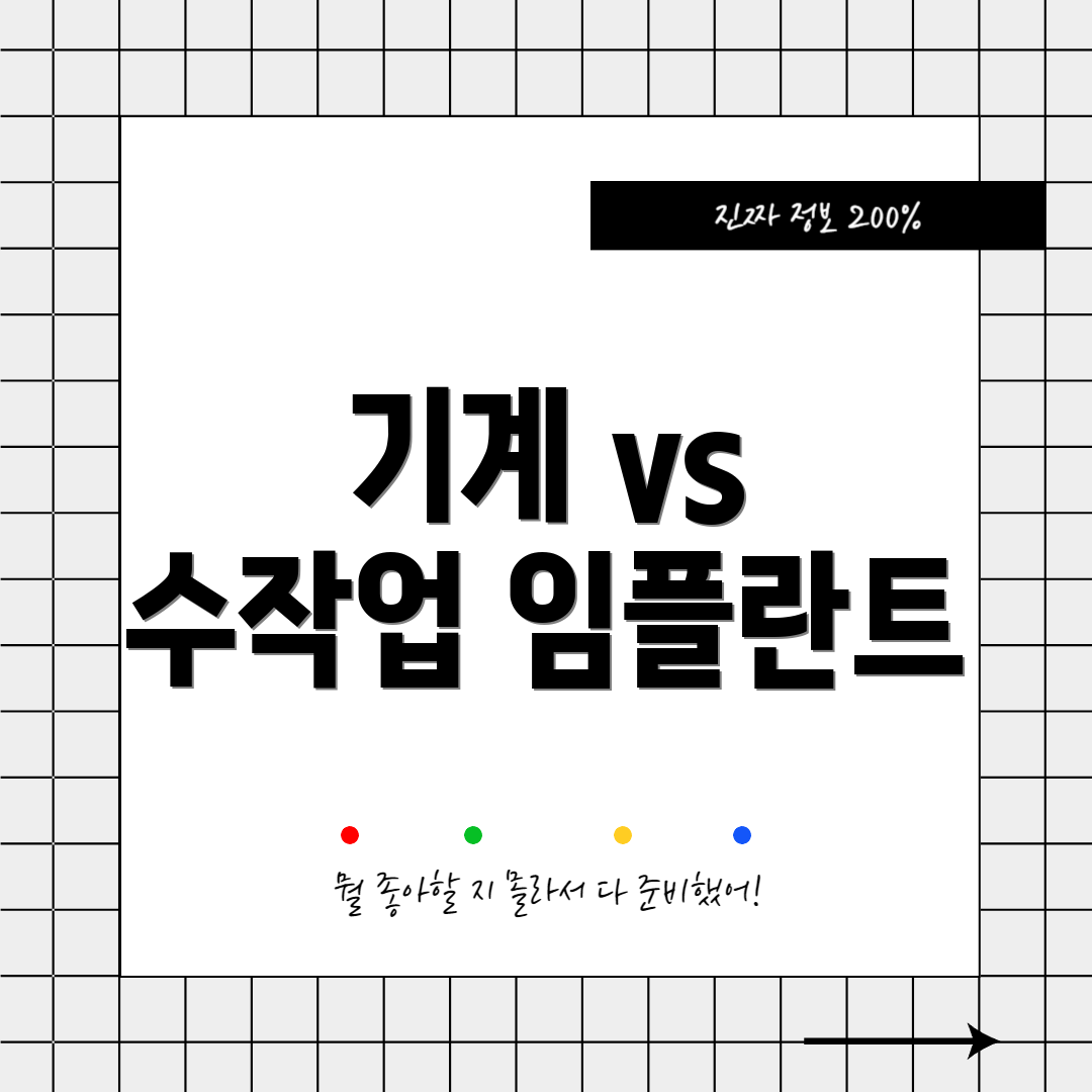기계 vs 수작업 임플란트